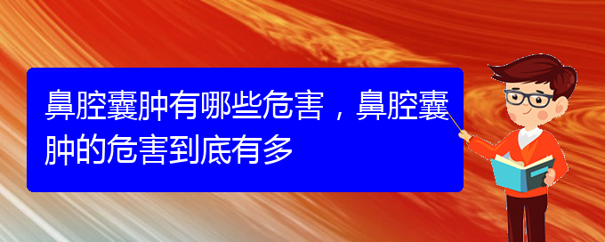 (貴陽兒童治鼻腔乳頭狀瘤哪里好)鼻腔囊腫有哪些危害，鼻腔囊腫的危害到底有多(圖1)