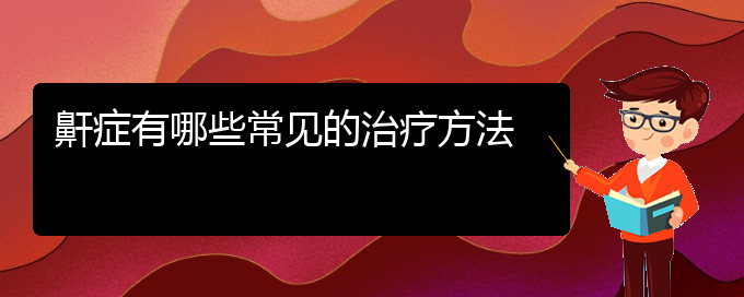 (貴陽哪個醫(yī)院治療打鼾最好)鼾癥有哪些常見的治療方法(圖1)