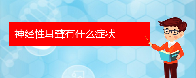 (貴陽耳科醫(yī)院掛號(hào))神經(jīng)性耳聾有什么癥狀(圖1)