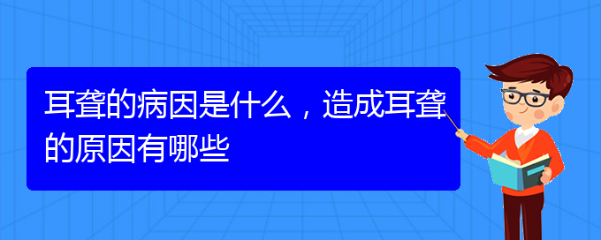 (貴陽耳聾看中醫(yī)還是西醫(yī))耳聾的病因是什么，造成耳聾的原因有哪些(圖1)