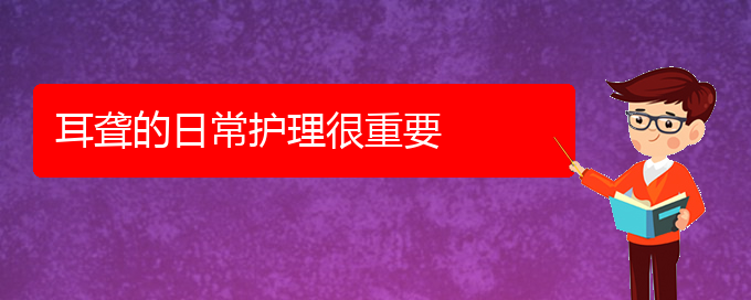 (貴陽耳科醫(yī)院掛號)耳聾的日常護理很重要(圖1)