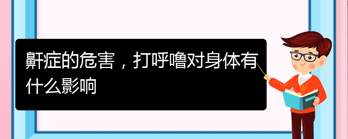 (貴陽那里看兒童打鼾看的好)鼾癥的危害，打呼嚕對身體有什么影響(圖1)