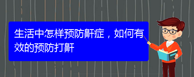 (貴陽(yáng)治療打鼾權(quán)威醫(yī)院)生活中怎樣預(yù)防鼾癥，如何有效的預(yù)防打鼾(圖1)