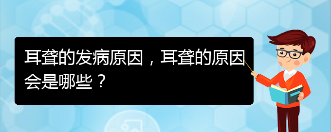 (貴陽哪家醫(yī)院治療耳聾厲害)耳聾的發(fā)病原因，耳聾的原因會是哪些？(圖1)