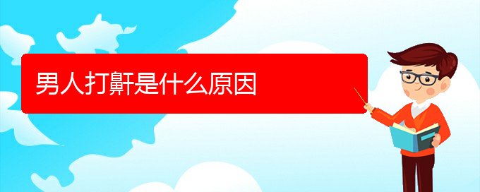 (貴陽(yáng)去醫(yī)院看打呼嚕,打鼾價(jià)格)男人打鼾是什么原因(圖1)