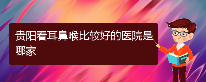 (貴陽治鼓膜穿孔耳聾)貴陽看耳鼻喉比較好的醫(yī)院是哪家(圖1)