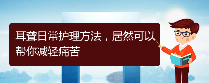 (貴陽醫(yī)院看耳聾大概多少錢)耳聾日常護(hù)理方法，居然可以幫你減輕痛苦(圖1)