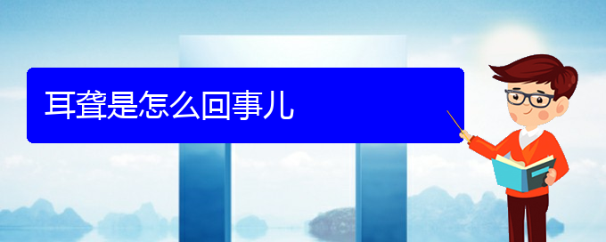 (貴陽耳科醫(yī)院掛號(hào))耳聾是怎么回事兒(圖1)