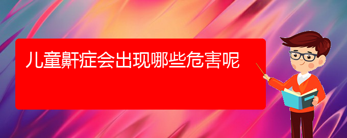 (看兒童打鼾貴陽(yáng)權(quán)威的醫(yī)生)兒童鼾癥會(huì)出現(xiàn)哪些危害呢(圖1)