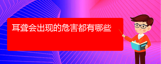 (看耳聾貴陽哪個醫(yī)院好)耳聾會出現(xiàn)的危害都有哪些(圖1)