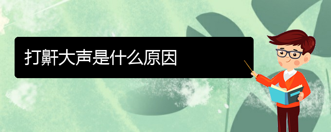 (貴陽(yáng)看打呼嚕,打鼾好的醫(yī)院好)打鼾大聲是什么原因(圖1)