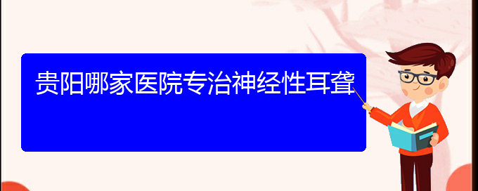 (貴陽耳科醫(yī)院掛號)貴陽哪家醫(yī)院專治神經(jīng)性耳聾(圖1)