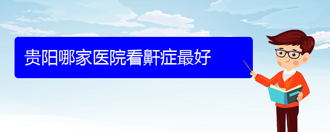 (貴陽看兒童打鼾病)貴陽哪家醫(yī)院看鼾癥最好(圖1)