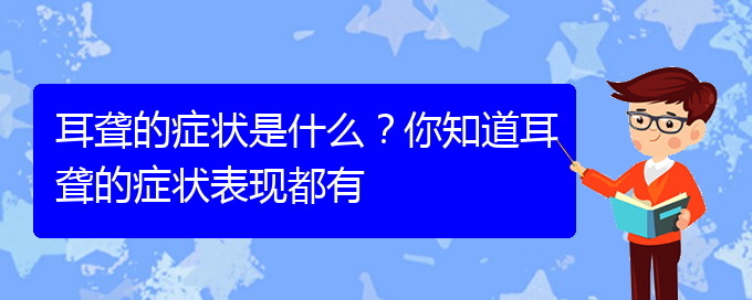 (貴陽耳科醫(yī)院掛號)耳聾的癥狀是什么？你知道耳聾的癥狀表現(xiàn)都有(圖1)