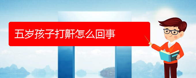 (貴陽(yáng)那家治療打鼾效果好)五歲孩子打鼾怎么回事(圖1)