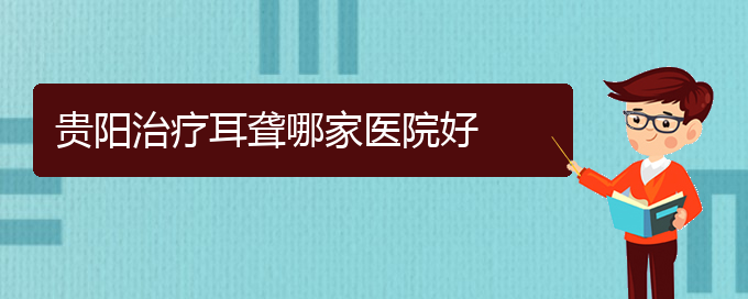 (貴陽耳科醫(yī)院掛號)貴陽治療耳聾哪家醫(yī)院好(圖1)