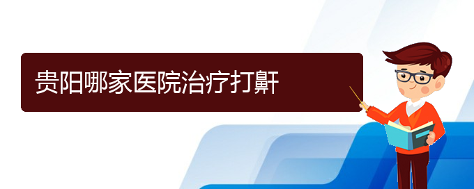 (貴陽看打呼嚕,打鼾癥醫(yī)院)貴陽哪家醫(yī)院治療打鼾(圖1)