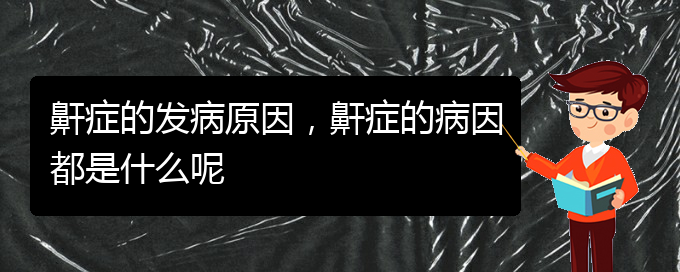 (貴陽醫(yī)院治療打鼾)鼾癥的發(fā)病原因，鼾癥的病因都是什么呢(圖1)