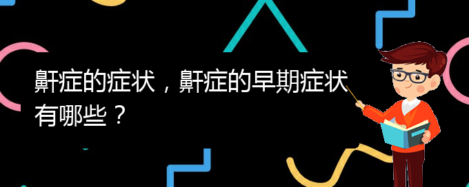 (貴陽哪兒看兒童打鼾)鼾癥的癥狀，鼾癥的早期癥狀有哪些？(圖1)