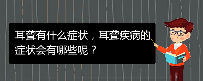 (貴陽去醫(yī)院看耳聾掛什么科)耳聾有什么癥狀，耳聾疾病的癥狀會有哪些呢？(圖1)