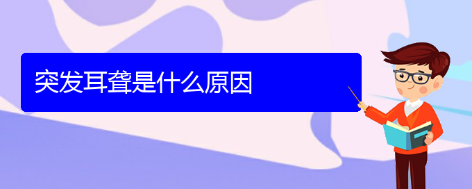 (貴陽耳科醫(yī)院掛號)突發(fā)耳聾是什么原因(圖1)