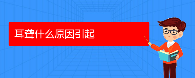 (貴陽耳聾醫(yī)院電話地址)耳聾什么原因引起(圖1)