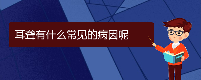 (治耳聾貴陽(yáng)療效好的醫(yī)院)耳聾有什么常見的病因呢(圖1)