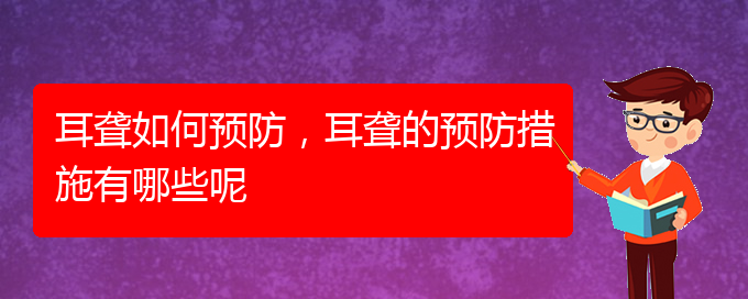 (貴陽(yáng)哪兒看耳聾)耳聾如何預(yù)防，耳聾的預(yù)防措施有哪些呢(圖1)