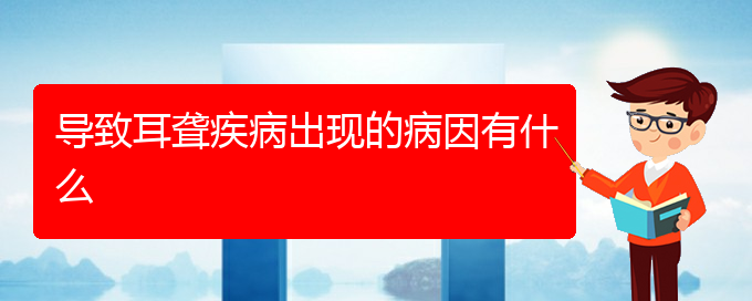 (貴陽耳科醫(yī)院掛號)導(dǎo)致耳聾疾病出現(xiàn)的病因有什么(圖1)