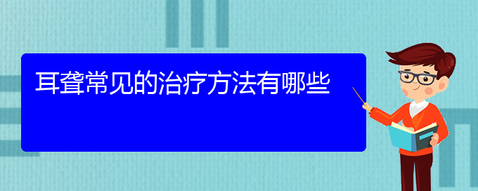 (貴陽看耳聾多少費用)耳聾常見的治療方法有哪些(圖1)