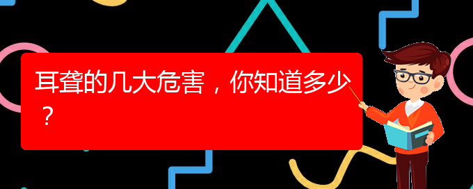 (貴陽耳科醫(yī)院掛號)耳聾的幾大危害，你知道多少？(圖1)