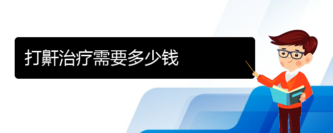 (貴陽那家醫(yī)院能治療打鼾)打鼾治療需要多少錢(圖1)