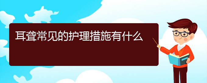 (貴陽耳科醫(yī)院掛號)耳聾常見的護(hù)理措施有什么(圖1)