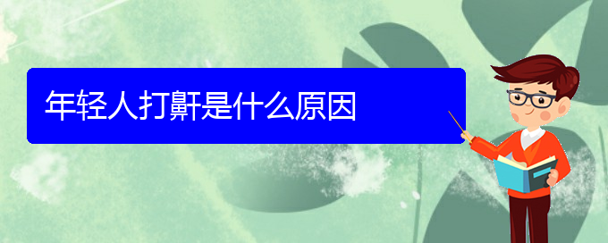 (貴陽看打呼嚕,打鼾能報(bào)銷嗎)年輕人打鼾是什么原因(圖1)