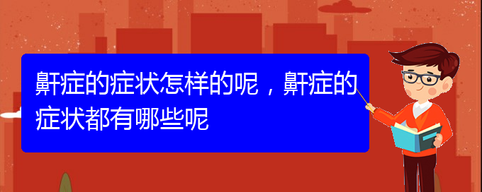 (貴陽打鼾怎么樣治療)鼾癥的癥狀怎樣的呢，鼾癥的癥狀都有哪些呢(圖1)