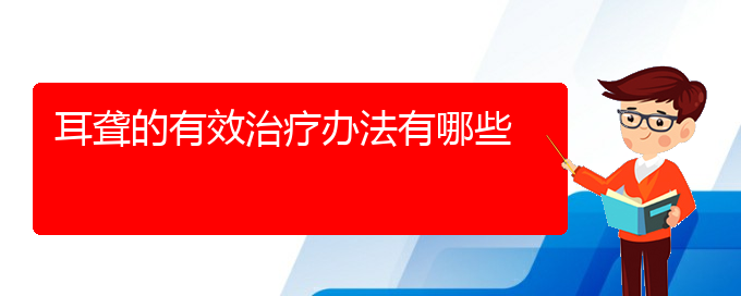 (貴陽耳科醫(yī)院掛號)耳聾的有效治療辦法有哪些(圖1)