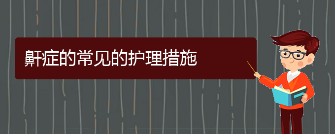 (貴陽那個醫(yī)院看打呼嚕,打鼾好)鼾癥的常見的護理措施(圖1)