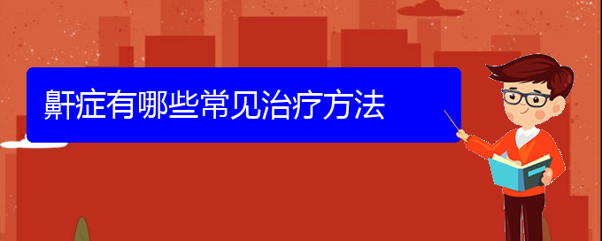 (貴陽哪個地方醫(yī)院治兒童打鼾)鼾癥有哪些常見治療方法(圖1)