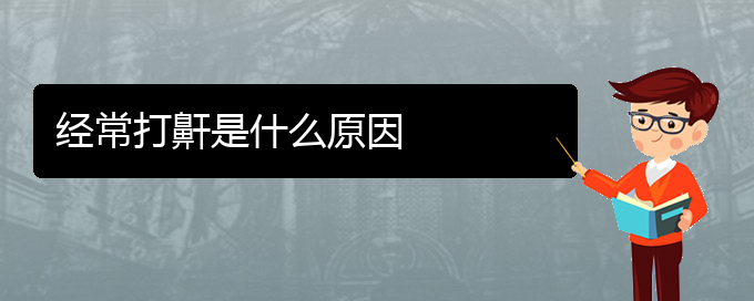 (貴陽哪家醫(yī)院治打鼾好)經常打鼾是什么原因(圖1)