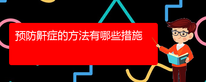 (貴陽看打呼嚕,打鼾的醫(yī)院地址)預防鼾癥的方法有哪些措施(圖1)