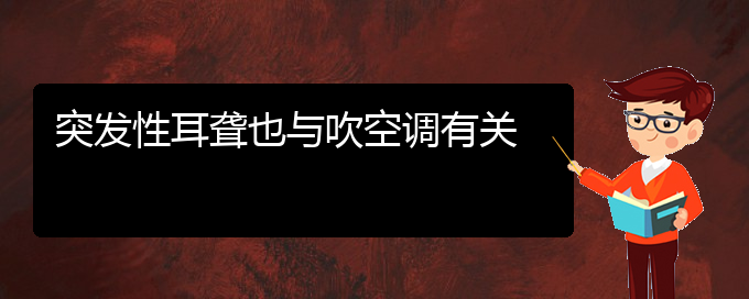 (貴陽耳科醫(yī)院掛號(hào))突發(fā)性耳聾也與吹空調(diào)有關(guān)(圖1)