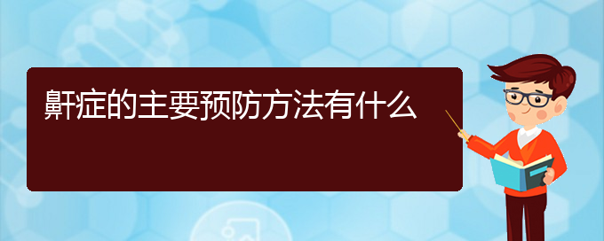 (貴陽看兒童打鼾大概要多少錢)鼾癥的主要預防方法有什么(圖1)