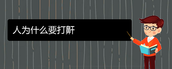 (貴陽治打鼾好的醫(yī)院有哪家)人為什么要打鼾(圖1)