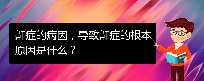 (貴陽正規(guī)公立醫(yī)院哪家看兒童打鼾好)鼾癥的病因，導致鼾癥的根本原因是什么？(圖1)