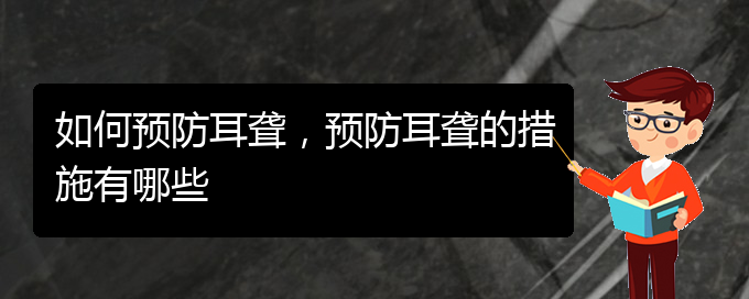 (貴陽治療耳聾的醫(yī)院)如何預防耳聾，預防耳聾的措施有哪些(圖1)