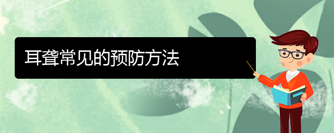 (貴陽耳科醫(yī)院掛號)耳聾常見的預防方法(圖1)