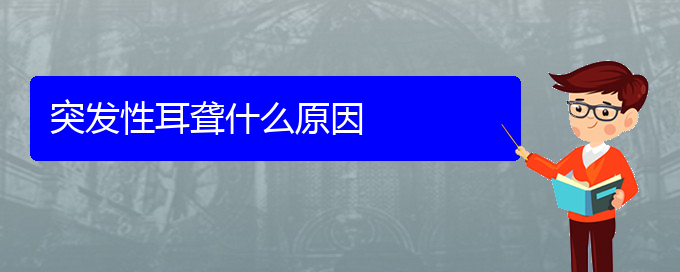 (貴陽(yáng)看耳聾大概多少錢(qián))突發(fā)性耳聾什么原因(圖1)