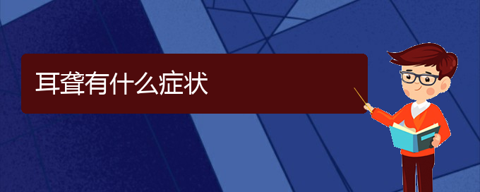 (貴陽耳科醫(yī)院掛號)耳聾有什么癥狀(圖1)