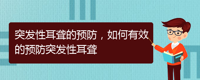 (貴陽看耳聾去哪里)突發(fā)性耳聾的預(yù)防，如何有效的預(yù)防突發(fā)性耳聾(圖1)