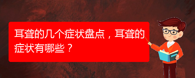 (貴陽(yáng)看耳聾大約多少錢)耳聾的幾個(gè)癥狀盤點(diǎn)，耳聾的癥狀有哪些？(圖1)